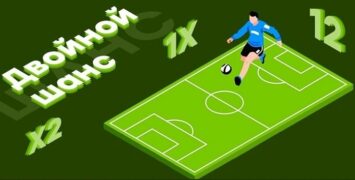 Двойной шанс в ставках