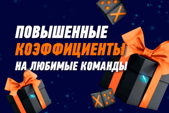Повышенные коэффициенты для ставок на любимые клубы