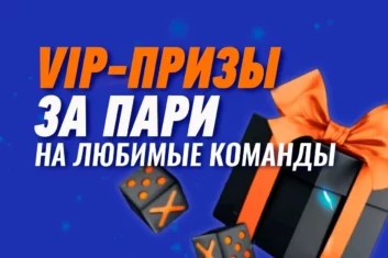Клубный мерч и билеты в VIP-ложу за ставки на любимые клубы