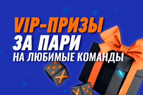 Клубный мерч и билеты в VIP-ложу за ставки на любимые клубы