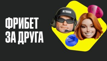 Фрибеты на 500 RUB в акции «Приведи друга»