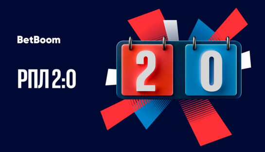 Досрочный расчет пари на матчи Российской Премьер-Лиги при счете 2:0