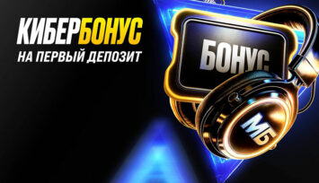 Кибербонус до 10 000 RUB за первый депозит по промокоду CYBER