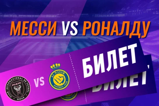 Розыгрыш билета на «Интер Майами» — «Аль-Наср», PlayStation 5, футболок Месси и Роналду