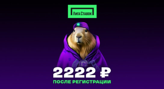 Бездепозитный фрибет 2222 RUB всем участникам акции FB2222 от Лига Ставок