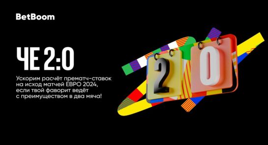 Досрочный расчет ставок на матчи Евро-2024 при счете 2:0