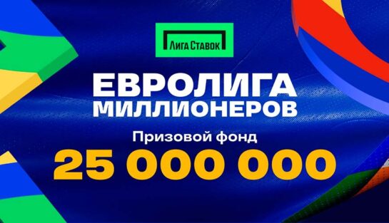 Розыгрыш 25 млн RUB фрибетами в акции «Евролига Миллионеров»