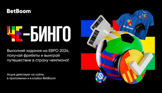 Розыгрыш путевки в страну-победительницу Евро-2024, Apple Watch и PS5 с FIFA в акции «ЧЕ-бинго»