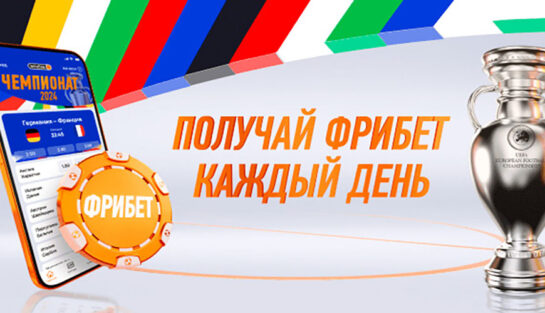 Специальные фрибеты ежедневно каждому игроку в период Евро-2024 от Винлайн