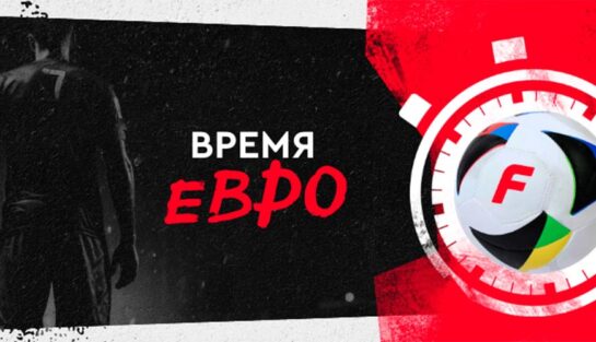 Гарантированные фрибеты до 1 000 000 RUB в акции «Время Евро» от Фонбет