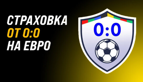 Страховка ставки на Евро-2024 от счета 0:0 до 10 000 RUB
