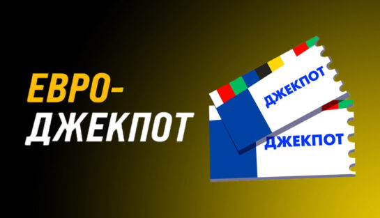 Розыгрыш фрибетов до 300 000 RUB в акции «Евро-Джекпот»