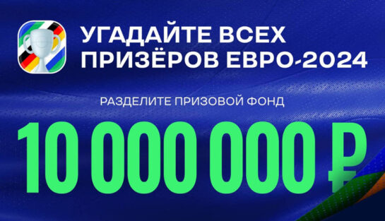 Фрибеты до 500 000 RUB в акции «Предскажи итоги ЕВРО-2024»