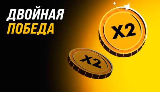 Удвоение чистого выигрыша за ставки на футбол в БК Мелбет