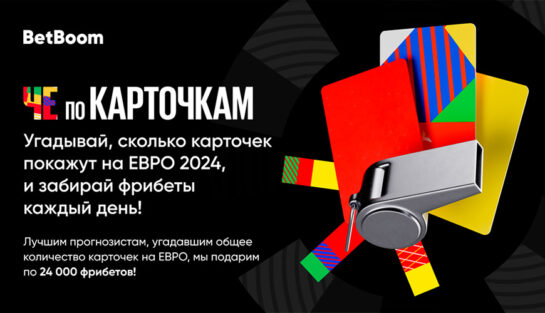 «ЧЕ по карточкам» с фрибетами до 24 000 RUB от БК BetBoom