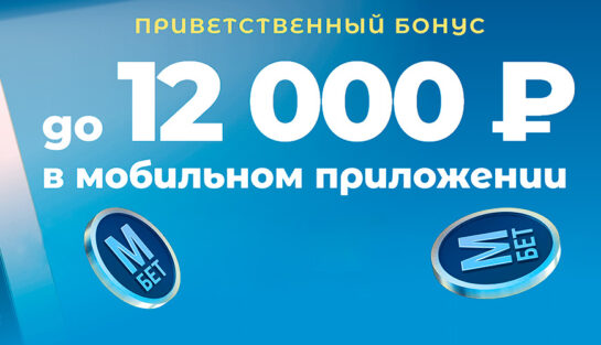 Приветственный бонус до 12 000 RUB в мобильном приложении БК Марафонбет