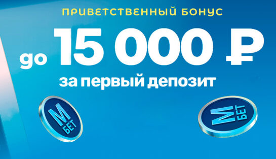 Приветственный бонус до 15 000 RUB за первый депозит от БК Марафонбет