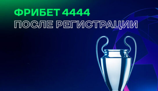 Фрибет 4444 RUB после регистрации и верификации от БК Лига Ставок