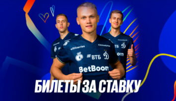 Билеты на матчи московского «Динамо» за ставки на игры команды