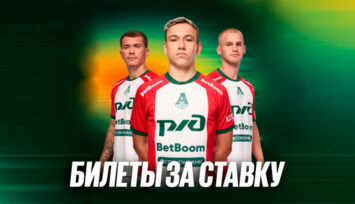 Билеты на матчи столичного «Локомотива» за ставки на игры команды