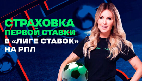 Страховка дебютной ставки на РПЛ до 10 000 RUB от БК Лига Ставок