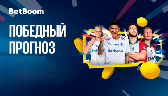 Розыгрыш 2 500 000 фрибетов, iPhone 15 Pro Max и PS5 за предсказания победителей игр РПЛ