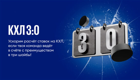 Досрочный расчет прематч-ставок на КХЛ при счете 3:0 в пользу твоей команды