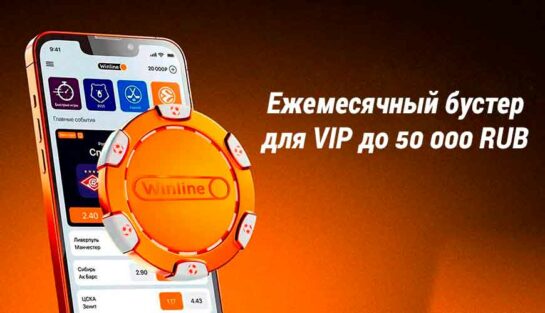 Ежемесячный бустер от 50 000 RUB для VIP-игроков программы лояльности Priority