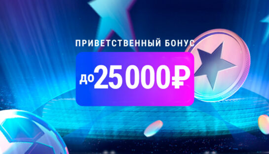 Приветственный бонус до 25 000 рублей всем новым пользователям БК Марафон