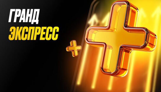 Повышенные коэффициенты на экспресс-ставки в рамках акции «Гранд экспресс» от Мелбет