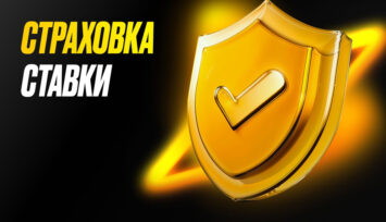 Возврат части суммы пари в рамках акции «Страховка ставки»