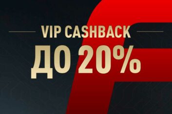 Кешбэк до 20% реальными деньгами в программе лояльности БК Фонбет