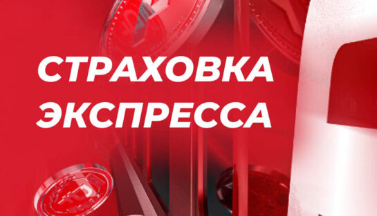Страховка экспресс-купонов: возврат 100% суммы ставки при неудаче