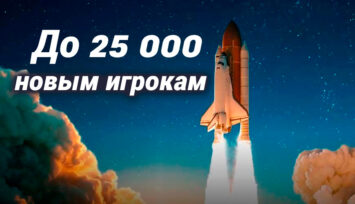 Эксклюзив! Приветственный бонус новым игрокам до 25 000 рублей