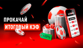Бонус до 20% к выигрышу за каждое добавленное в экспресс-купон событие