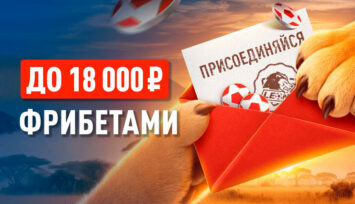 До 18 000 RUB фрибетами за приглашение друга в БК Леон