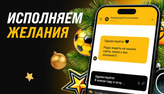 Новогодние подарки от букмекера Мелбет в рамках акции «Исполняем желания»