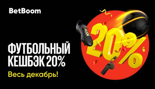 Кешбэк 20% за ставки на футбол весь декабрь