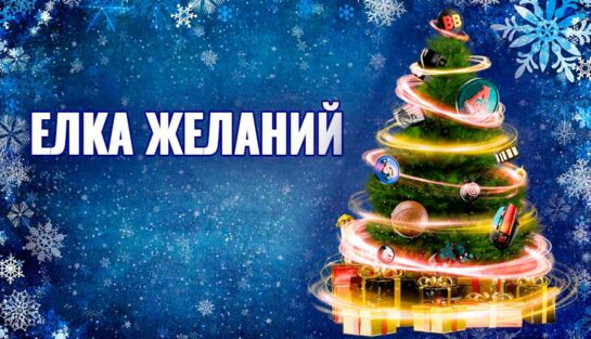Исполнение самых креативных желаний игроков в новогодней акции «Елка желаний»