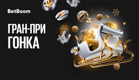 Розыгрыш 20 000 000 рублей фрибетами за ставки на спорт и киберспорт в акции «Гран-при гонка»