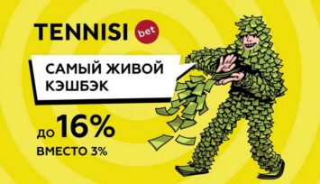 Ежемесячный кешбэк до 16% каждому игроку БК Тенниси