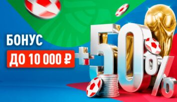 Бонус 50% до 10 000 RUB для ставок на любые спортивные события