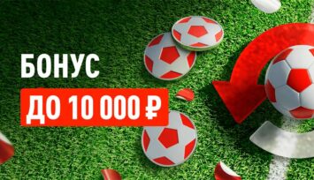 Бонус 50% до 10 000 RUB для ставок на любые спортивные события