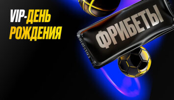 Фрибет до 100 000 рублей на день рождения всем VIP-пользователям