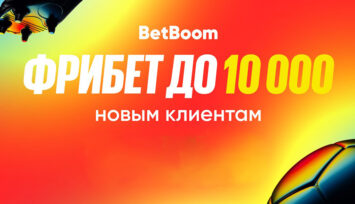 Приветственный фрибет до 10 000 RUB всем новым клиентам BetBoom