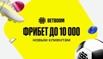 Приветственный фрибет до 10 000 RUB всем новым клиентам BETBOOM