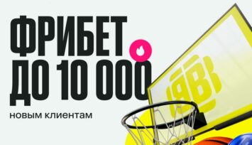 Приветственный фрибет до 10 000 RUB всем новым клиентам BetBoom