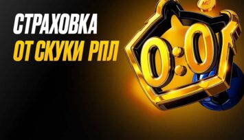 Фрибеты до 10 000 RUB в акции «Страховка от скуки РПЛ» за ставки на матчи лиги