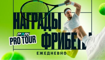 Еженедельные фрибеты до 5000 RUB за участие в теннисном интерактиве в приложении БК Пари