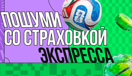 Страховка экспрессов на все виды спорта в БК Лига Ставок